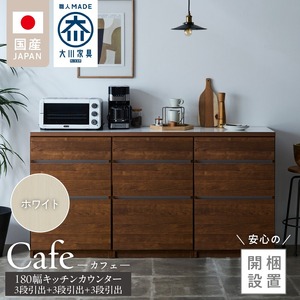 【開梱設置】キッチンカウンター カフェ180　3段引出＋3段引出＋3段引出（ホワイト）_開梱設置 キッチンカウンター カフェ 180 大川家具 下台 3段引出 ホワイト 引出し 収納 キッチン 家具 国内製造 〔Qd098-01〕