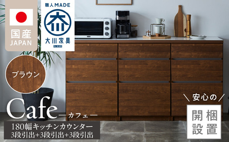 [開梱設置]キッチンカウンター カフェ180 3段引出+3段引出+3段引出(ブラウン)_開梱設置 キッチンカウンター カフェ 180 大川家具 下台 3段引出 ブラウン 引出し 収納 キッチン 家具 国内製造_Qd098-02