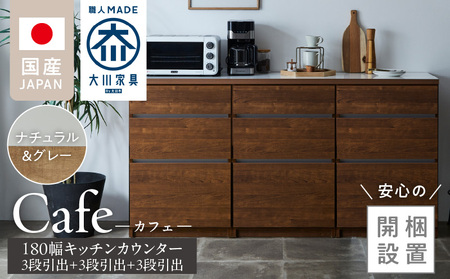 [開梱設置]キッチンカウンター カフェ180 3段引出+3段引出+(ナチュラル&グレー)_開梱設置 キッチンカウンター カフェ 180 大川家具 下台 ナチュラル&グレー 引出し 収納 キッチン 家具 国内製造_Qd098-03