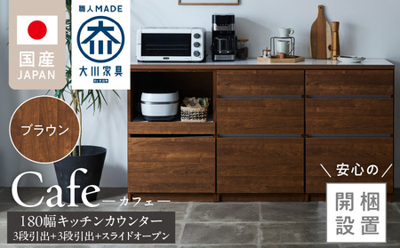 [開梱設置]キッチンカウンター カフェ180 3段引出+3段引出+スライドオープン(ブラウン)_開梱設置 キッチンカウンター カフェ 180 大川家具 下台 スライドオープン ブラウン 引出し 収納 カウンター キッチン 家具 国内製造_Qd098-05