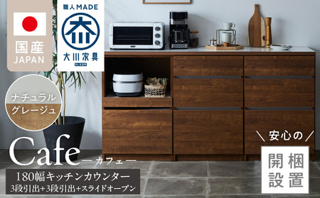 [開梱設置]キッチンカウンター カフェ180 3段引出+3段引出+スライドオープン(ナチュラル&グレー)_開梱設置 キッチンカウンター カフェ 180 大川家具 下台 スライドオープン ナチュラル&グレー 引出し 収納 カウンター キッチン 家具 国内製造_Qd098-06