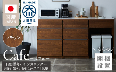 [開梱設置]キッチンカウンター カフェ180 3段引出+3段引出+ダスト収納(ブラウン)_開梱設置 キッチンカウンター カフェ 180 大川家具 下台 ダスト収納 ブラウン 引出し スペース キッチン 家具 国内製造_Qd098-08