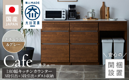[開梱設置]キッチンカウンター カフェ180 3段引出+3段引出+ダスト収納(ナチュラル&グレー)_開梱設置 キッチンカウンター カフェ 180 大川家具 下台 ダスト収納 ナチュラル&グレー 引出し スペース キッチン 家具 国内製造_Qd098-09