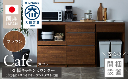 [開梱設置]キッチンカウンター カフェ180 3段引出+スライドオープン+ダスト収納(ブラウン)_開梱設置 キッチンカウンター カフェ 180 大川家具 下台 3段引出 スライドオープン ダスト収納 ブラウン 引出し カウンター スペース キッチン 家具 国内製造_Qd098-11