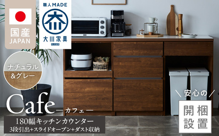[開梱設置]キッチンカウンター カフェ180 3段引出+スライドオープン+ダスト収納(ナチュラル&グレー)_開梱設置 キッチンカウンター カフェ 180 大川家具 下台 3段引出 スライドオープン ダスト収納 ナチュラル&グレー 引出し カウンター スペース キッチン 家具 国内製造_Qd098-12