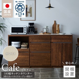 【開梱設置】キッチンカウンター カフェ180　3段引出＋スライドオープン＋開き戸（ホワイト）_開梱設置 キッチンカウンター カフェ 180 大川家具 下台 3段引出 スライドオープン 開き戸 ホワイト 耐震ダボ 可動棚 扉 引出し 収納 スライドカウンター キッチン 家具 国内製造 〔Qd098-13〕
