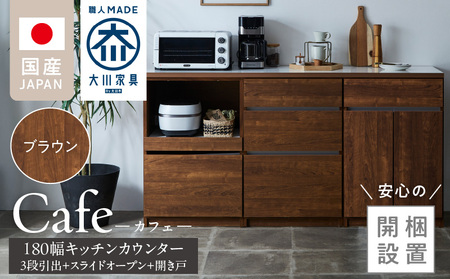 [開梱設置]キッチンカウンター カフェ180 3段引出+スライドオープン+開き戸(ブラウン)_開梱設置 キッチンカウンター カフェ 180 大川家具 下台 3段引出 スライドオープン 開き戸 ブラウン 耐震ダボ 可動棚 扉 引出し 収納 カウンター キッチン 家具 国内製造_Qd098-14