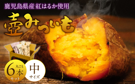 壺みついも(中)丸ごと6本セット_壺みついも 中サイズ 丸ごと 6本 セット 計 約1.2kg 厳選 鹿児島県産 紅はるか 伝統製造法 唐津焼 大 輻射熱 炭火 遠赤外線エネルギー 丁寧 焼き上げ 驚く 甘さ しっとり 食感 焼き芋 おやつ デザート お取り寄せ 福岡県 久留米市 送料無料_Dw089