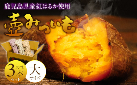 壺みついも(大)丸ごと3本セット_壺みついも 大サイズ 丸ごと 3本 セット 厳選 鹿児島県産 紅はるか 伝統製造法 唐津焼 輻射熱 炭火 遠赤外線エネルギー 丁寧 焼き上げ 驚く 甘さ しっとり 食感 焼き芋 おやつ デザート お取り寄せ 福岡県 久留米市 送料無料_Dw090-1