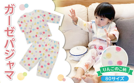 ガーゼパジャマ(りんごのこ)サイズ80_ガーゼ パジャマ りんごのこ サイズ 80cm 可愛い 色づかい 綿100% 2重 吸水性 通気性 保温性 オールシーズン お腹出ない ゴム替え口 日本製 ベビー用品 赤ちゃん ベビーウェア 子供服 福岡県 久留米市 赤ちゃんの城 お取り寄せ 送料無料_Sd0010