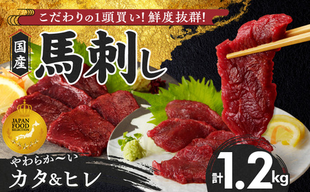 [福岡県産] 新鮮こだわり国産馬刺し[馬刺しタレ付き]福岡県産[カタ・ヒレ](カタ100g×7P・ヒレ100g×5P)_ 計 1.2kg 1袋 7袋 5 特製 甘口醤油ダレ 100ml × 2本 国産 福岡県産 新鮮 生食用 赤身 真空包装 個包装 急速冷凍 肉 馬肉 ブロック 冷凍 食べ比べ 小分け 便利 低カロリー 高たんぱく お取り寄せ 久留米市 送料無料_Ah019