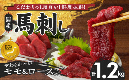 【馬刺し】 新鮮こだわり国産馬刺し【馬刺しタレ付き】福岡県産《モモ・ロース》（モモ100g×7P・ロース100g×5P）_馬刺し 計 1.2kg 1袋 100g モモ 7袋 ロース 5袋 特製 甘口醤油ダレ 100ml × 2本 国産 福岡県産 新鮮 生食用 赤身 真空包装 個包装 急速冷凍 肉 馬肉 ブロック 冷凍 食べ比べ 小分け 便利 低カロリー 高たんぱく お取り寄せ 福岡県 久留米市 送料無料_Ah020