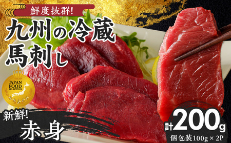 福岡県産 新鮮こだわり国産生馬刺し[馬刺しタレ付き][赤身](100g×2P)[冷蔵]_生 赤身 100g × 2袋 計 200g 特製 甘口醤油ダレ 100ml × 1本 国産 福岡県産 新鮮 生食用 真空包装 個包装 肉 馬肉 ブロック 冷蔵 小分け 便利 低カロリー 高たんぱく お取り寄せ 福岡県 久留米市 送料無料_Ah024