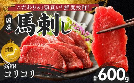 [馬刺し] 新鮮コリコリ国産馬刺し[タレ付き]福岡県産[コリコリ] (100g×6P)_ 100g × 6袋 計 600g 特製 甘口醤油ダレ 100ml × 2本 国産 福岡県産 新鮮 生食用 赤身 真空包装 個包装 急速冷凍 肉 馬肉 ブロック 冷凍 小分け 便利 低カロリー 高たんぱく お取り寄せ 福岡県 久留米市 送料無料_Ah025