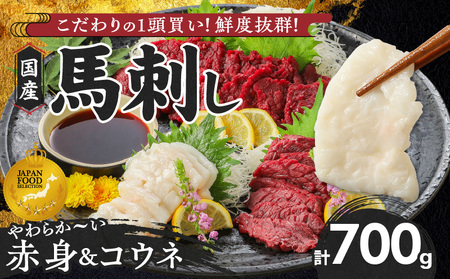 [馬刺し] 新鮮こだわり国産馬刺しセット[タレ付き]福岡県産[(赤身)・コウネ] (赤身100g×6P・コウネ50g×2)_国産 セット 計 700g 100g × 6袋 コウネ 50g × 2袋 特製 甘口醤油ダレ 100ml × 2本 福岡県産 新鮮 生食用 真空包装 個包装 急速冷凍 肉 馬肉 ブロック 冷凍 食べ比べ 小分け 便利 低カロリー 高たんぱく お取り寄せ 福岡県 久留米市 送料無料_Ah026
