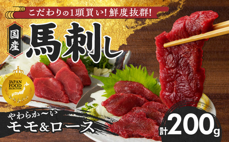 [馬刺し] 新鮮こだわり国産馬刺し[タレ付き]福岡県産[モモ・ロース](モモ100g×1P・ロース100g×1P)_ 各 × 袋 計 200g 特製 甘口醤油ダレ 100ml × 1本 国産 福岡県産 新鮮 生食用 赤身 真空包装 個包装 急速冷凍 肉 馬肉 ブロック 冷凍 食べ比べ 小分け 便利 低カロリー 高たんぱく お取り寄せ 福岡県 久留米市 送料無料_Ah028
