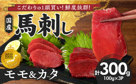 [馬刺し] 新鮮こだわり国産馬刺し[タレ付き]福岡県産[カタ・モモ](カタ100g×2P・モモ100g×1P)_ 計 300g 1袋 2袋 特製 甘口醤油ダレ 100ml × 1本 国産 福岡県産 新鮮 生食用 赤身 真空包装 個包装 急速冷凍 肉 馬肉 ブロック 冷凍 食べ比べ 小分け 便利 低カロリー 高たんぱく お取り寄せ 福岡県 久留米市 送料無料_Ah029