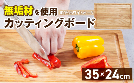 3つの樹種から選べる カッティングボード (樹種: ホワイトオーク)_カッティング ボード ホワイトオーク 長さ 35cm 幅 24cm 厚さ 1.8cm 無垢材 包丁 ダメージ 少ない 切るたび 心地よい音 まな板 お皿 キャンプ用 自然系植物性塗料 衛生的 溝加工 お取り寄せ 福岡県 久留米市_Qc165-2