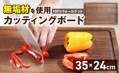 3つの樹種から選べる カッティングボード (樹種: ウォールナット)_カッティング ボード ウォールナット 長さ 35cm 幅 24cm 厚さ 1.8cm 無垢材 包丁 ダメージ 少ない 切るたび 心地よい音 まな板 お皿 キャンプ用 自然系植物性塗料 衛生的 溝加工 お取り寄せ 福岡県 久留米市_Qc165-3