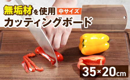 3つのサイズから選べる カッティングボード (樹種: ウォールナット)(サイズ: 中)_カッティング ボード 1枚 樹種 ウォールナット 中 穴あきデザイン 無垢材 包丁 ダメージ 少ない 切るたび 心地よい音 まな板 お皿 キャンプ用 自然系植物性塗料 衛生的 お取り寄せ 福岡県 久留米市 送料無料_Qc167-2