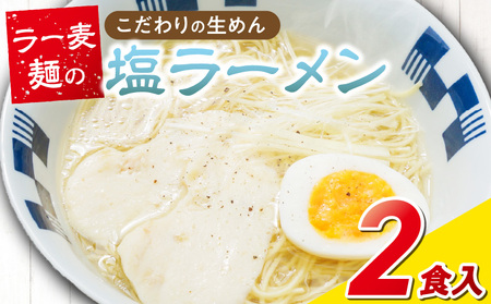 ラー麦麺の塩ラーメン2食_ラー麦麺 塩ラーメン 2食 こだわり 生麺 塩 ラーメン スープ コシ 強い 歯切れ 色 細 茹で時間 1分ほど お好み ねぎ チャーシュー トッピング お取り寄せ 福岡県 久留米市 送料無料_Br047