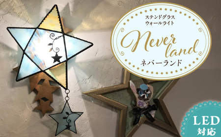 Apple HoLic ステンドグラス 星のウォールライト 『 Neverland / ネバーランド 』_ステンドグラス 星 ウォールライト ネバーランド Neverland LED対応 おしゃれ 照明 灯り ハンドメイド ランプベース オールドパイン キラキラ モダン クラシカル プレゼント 福岡県 久留米市 お取り寄せ 送料無料_Qb028