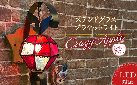 ステンドグラス 林檎のブラケットライト 『 Crazy Apple / クレイジーアップル 』_ステンドグラス 林檎 ブラケットライト クレイジーアップル Crazy Apple LED対応 おしゃれ 照明 灯り ハンドメイド ランプベース アイアン パイン材 玄関ホール 大きめ オブジェ プレゼント 福岡県 久留米市 お取り寄せ 送料無料_Qb029