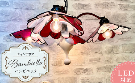 ステンドグラス ハートのシャンデリア 『 Bambietta / バンビエッタ 』_ステンドグラス ハート シャンデリア バンビエッタ Bambietta ライト LED対応 おしゃれ 照明 灯り ハンドメイド 型 キュート ロマンチック リビング ダイニング 寝室 プレゼント 福岡県 久留米市 お取り寄せ 送料無料_Qb030