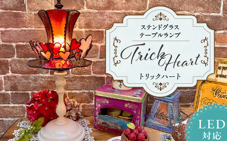 ステンドグラス 赤いシルクハットのテーブルランプ 『 Trick Heart / トリックハート 』_ステンドグラス 赤 シルクハット型 テーブルランプ トリックハート Trick Heart ライト LED対応 おしゃれ 照明 灯り ハンドメイド キュート ゴールドピンク クリアグレー シック ベッドサイド プレゼント 福岡県 久留米市 お取り寄せ 送料無料_Qb031