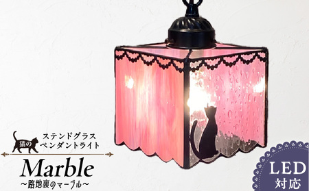 ステンドグラス 猫のペンダントライト 『 Marble / 路地裏のマーブル 』_ステンドグラス 猫 ペンダントライト 路地裏マーブル Marble ライト LED対応 おしゃれ 照明 灯り ハンドメイド ランプ 淡いピンク 雨粒グラス フリルカット キュート 玄関 ダイニング プレゼント 福岡県 久留米市 お取り寄せ 送料無料_Qb032