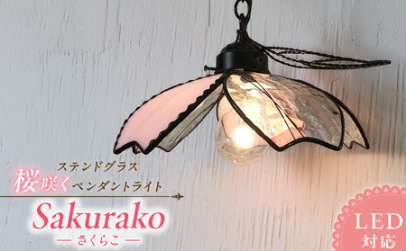 ステンドグラス 桜咲くペンダントライト 『桜子 / Sakurako』_ステンドグラス 桜咲く ペンダントライト 桜子 Sakurako ライト LED対応 おしゃれ 照明 灯り ハンドメイド 上質ピンク 可憐 キュート リビング ダイニング インテリア プレゼント 福岡県 久留米市 お取り寄せ 送料無料_Qb033