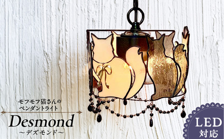 ステンドグラス モフモフ猫さんのペンダントライト 『 Desmond / デズモンド 』_ステンドグラス モフモフ猫 ペンダントライト デズモンド Desmond ライト LED対応 おしゃれ 照明 灯り ハンドメイド こだわり グラスビーズ エレガント 玄関 ダイニング インテリア プレゼント 福岡県 久留米市 お取り寄せ 送料無料_Qb034