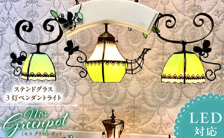 ステンドグラス 3灯ペンダントライト 『Mrs.Green Pot / ミセス グリーンポット』_ステンドグラス 3灯 ペンダントライト ミセス グリーンポット Mrs.Green Pot ライト LED対応 おしゃれ 照明 灯り ハンドメイド ツートーンカラー 蝶 レース模様 シック プレゼント 福岡県 久留米市 お取り寄せ 送料無料_Qb036