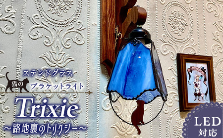 ステンドグラス ブラケットライト 『 Trixie / 路地裏のトリクシー 』_ステンドグラス ブラケットライト 路地裏のトリクシー Trixie LED対応 おしゃれ 照明 灯り ハンドメイド クリアグラス コバルトブルー 星空 猫 木ベース 唐草模様 内玄関 階段 プレゼント 福岡県 久留米市 お取り寄せ 送料無料_Qb037