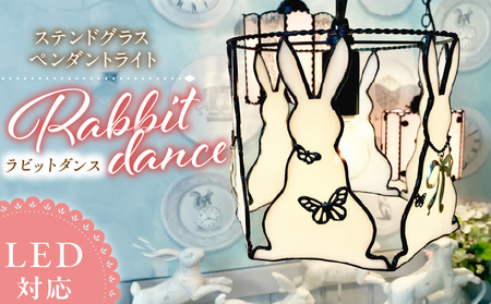 ステンドグラス ペンダントライト 『Rabbit Dance / ラビットダンス』_ステンドグラス ペンダントライト ラビットダンス Rabbit Dance ライト LED対応 おしゃれ 照明 灯り ハンドメイド イースターランプ ウサギ キュート 玄関 子供部屋 インテリア プレゼント 福岡県 久留米市 お取り寄せ 送料無料_Qb039