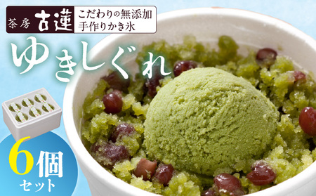 茶房 古蓮 こだわりの無添加手作りカキ氷 ゆきしぐれ(150ml×6個)_茶房 古蓮 手作り カキ氷 ゆきしぐれ 150ml × 6個 こだわり 国産 京都 宇治 抹茶 北海道産 小豆 熊本産 牛乳 宇治 アレンジ 着色料 保存料 香料 不使用 無添加 ふんわり 溶けない 新食感 お取り寄せ デザート スイーツ 福岡県 久留米市 送料無料_De011