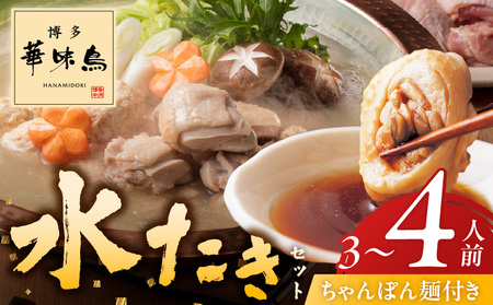 博多華味鳥水たきセット3〜4人前 ちゃんぽん麺付_博多 華味鳥 水たき セット 3人前 〜 4人 ちゃんぽん麺付 生スープ 切り身 ぶつ切り 華つくね 肉質 はっきりとした 旨み 歯ごたえ 料亭 博多華味鳥 吟味 スープ 素材 オリジナル ぽん酢 鍋 お取り寄せ 福岡県 久留米市 送料無料_Cn024