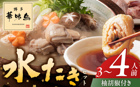 博多華味鳥水たきセット3〜4人前 柚胡椒付_博多 華味鳥 水たき セット 3人前 〜 4人 柚胡椒付 生スープ 切り身 ぶつ切り 華つくね 肉質 はっきりとした 旨み 歯ごたえ 料亭 博多華味鳥 吟味 スープ 素材 オリジナル ぽん酢 鍋 お取り寄せ 福岡県 久留米市 送料無料_Cn025