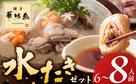 博多華味鳥水たきセット 6〜8人前_博多 華味鳥 水たき セット 6人前 〜 8人 生スープ 切り身 ぶつ切り 華つくね 肉質 はっきりとした 旨み 歯ごたえ 料亭 博多華味鳥 吟味 スープ 素材 オリジナル ぽん酢 柚胡椒 鍋 お取り寄せ 福岡県 久留米市 送料無料_Cn026