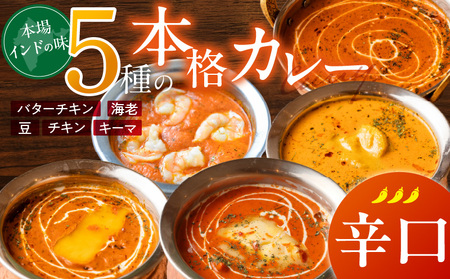 [辛口]ビスヌ 本格カレー 5種_ビスヌ 本格 カレー 5種 バターチキン 豆 海老 チキン キーマ 各 1個 辛口 インドカレー スパイス こだわり インド 直輸入 Aランク できたて 冷凍 真空パック お取り寄せ 福岡県 久留米市 送料無料_Ca046-03