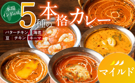 [マイルド]ビスヌ 本格カレー シェフのおすすめ10食_ビスヌ 本格 カレー シェフ おすすめ 10食 バターチキン 豆 海老 チキン 野菜 各 2個 マイルド インドカレー スパイス こだわり インド 直輸入 Aランク できたて 冷凍 真空パック お取り寄せ 福岡県 久留米市 送料無料_Ca047-01