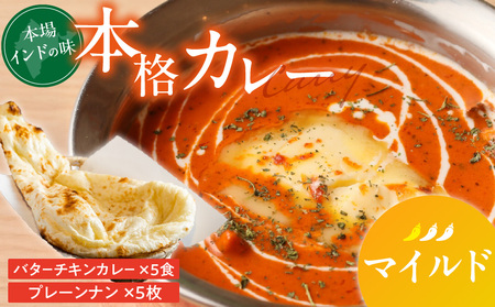 [マイルド]ビスヌ 本格カレー バターチキンカレー5食+プレーンナン5枚_ビスヌ 本格 カレー バターチキンカレー 5食 プレーンナン 5枚 セット マイルド インドカレー ナン ふわふわ モチモチ スパイス こだわり インド 直輸入 Aランク できたて 冷凍 真空パック お取り寄せ 福岡県 久留米市 送料無料_Ca048-01