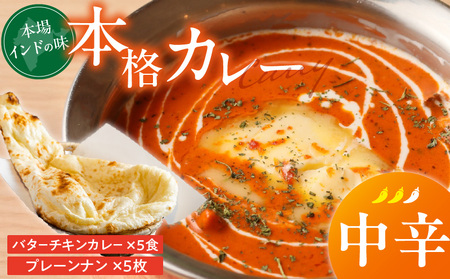 [中辛]ビスヌ 本格カレー バターチキンカレー5食+プレーンナン5枚_ビスヌ 本格 カレー バターチキンカレー 5食 プレーンナン 5枚 セット 中辛 インドカレー ナン ふわふわ モチモチ スパイス こだわり インド 直輸入 Aランク できたて 冷凍 真空パック お取り寄せ 福岡県 久留米市 送料無料_Ca048-02