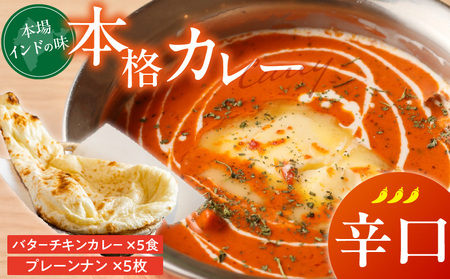 [辛口]ビスヌ 本格カレー バターチキンカレー5食+プレーンナン5枚_ビスヌ 本格 カレー バターチキンカレー 5食 プレーンナン 5枚 セット 辛口 インドカレー ナン ふわふわ モチモチ スパイス こだわり インド 直輸入 Aランク できたて 冷凍 真空パック お取り寄せ 福岡県 久留米市 送料無料_Ca048-03