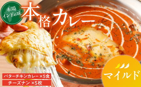 [マイルド]ビスヌ 本格カレー バターチキンカレー5食+チーズナン5枚_ビスヌ 本格 カレー バターチキンカレー 5食 チーズナン 5枚 セット マイルド インドカレー とろける スパイス こだわり インド 直輸入 Aランク できたて 冷凍 真空パック お取り寄せ 福岡県 久留米市 送料無料_Ca049-01