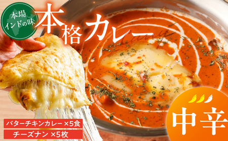 [中辛]ビスヌ 本格カレー バターチキンカレー5食+チーズナン5枚_ビスヌ 本格 カレー バターチキンカレー 5食 チーズナン 5枚 セット 中辛 インドカレー とろける スパイス こだわり インド 直輸入 Aランク できたて 冷凍 真空パック お取り寄せ 福岡県 久留米市 送料無料_Ca049-02