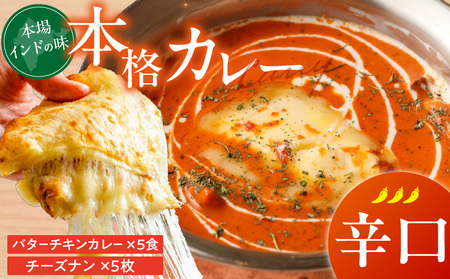 [辛口]ビスヌ 本格カレー バターチキンカレー5食+チーズナン5枚_ビスヌ 本格 カレー バターチキンカレー 5食 チーズナン 5枚 セット 辛口 インドカレー とろける スパイス こだわり インド 直輸入 Aランク できたて 冷凍 真空パック お取り寄せ 福岡県 久留米市 送料無料_Ca049-03