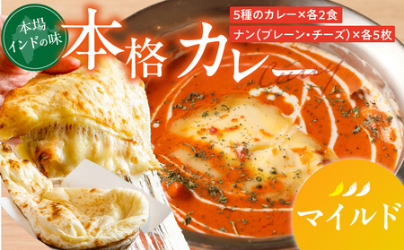 [マイルド]ビスヌ 本格カレー 10食+プレーンナン5枚+チーズナン5枚_ビスヌ 本格 カレー 10食 プレーンナン チーズナン 各 マイルド バターチキン 豆 海老 チキン キーマ インドカレー スパイス こだわり インド 直輸入 Aランク できたて 冷凍 真空パック 福岡県 久留米市 送料無料_Ca050-01