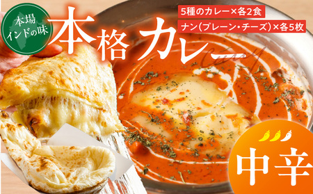 [中辛]ビスヌ 本格カレー 10食+プレーンナン5枚+チーズナン5枚_ビスヌ 本格 カレー 10食 プレーンナン チーズナン 各 中辛 バターチキン 豆 海老 チキン キーマ インドカレー スパイス こだわり インド 直輸入 Aランク できたて 冷凍 真空パック 福岡県 久留米市 送料無料_Ca050-02