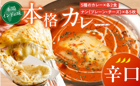 [辛口]ビスヌ 本格カレー 10食+プレーンナン5枚+チーズナン5枚_ビスヌ 本格 カレー 10食 プレーンナン チーズナン 各 辛口 バターチキン 豆 海老 チキン キーマ インドカレー スパイス こだわり インド 直輸入 Aランク できたて 冷凍 真空パック 福岡県 久留米市 送料無料_Ca050-03